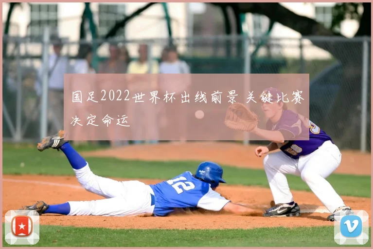 国足2022世界杯出线前景 关键比赛决定命运