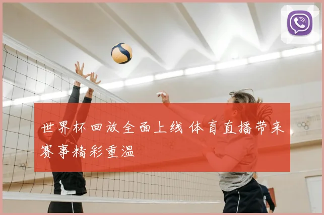 世界杯回放全面上线 体育直播带来赛事精彩重温