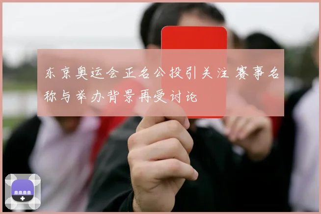 东京奥运会正名公投引关注 赛事名称与举办背景再受讨论