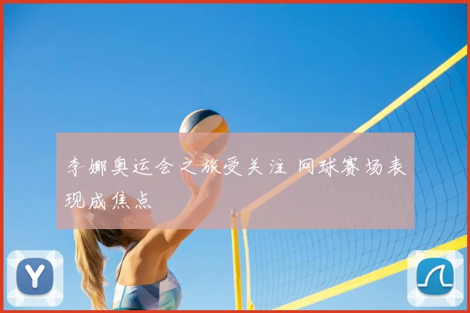李娜奥运会之旅受关注 网球赛场表现成焦点