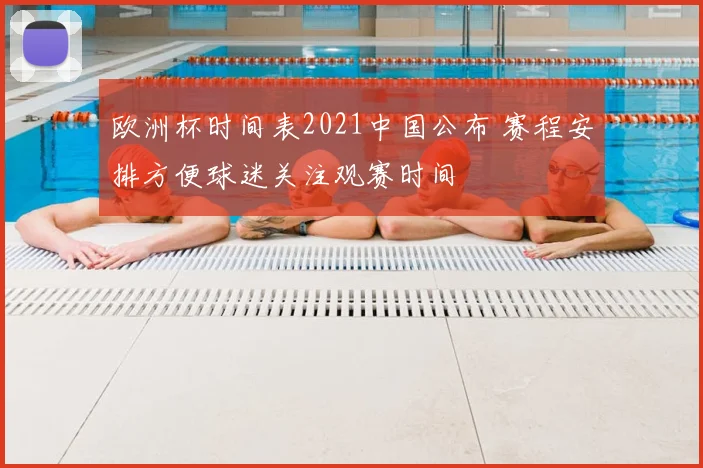 欧洲杯时间表2021中国公布 赛程安排方便球迷关注观赛时间
