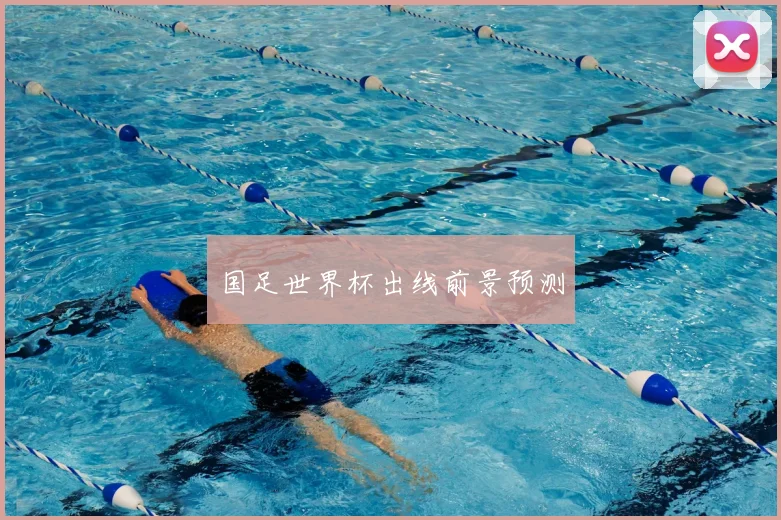 国足世界杯出线前景预测