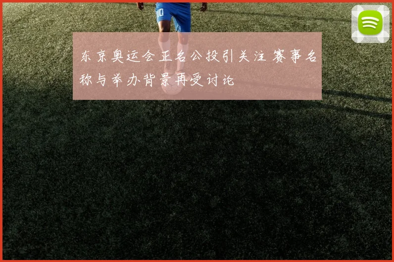 东京奥运会正名公投引关注 赛事名称与举办背景再受讨论