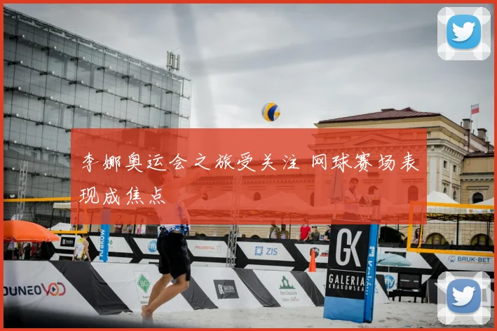 李娜奥运会之旅受关注 网球赛场表现成焦点