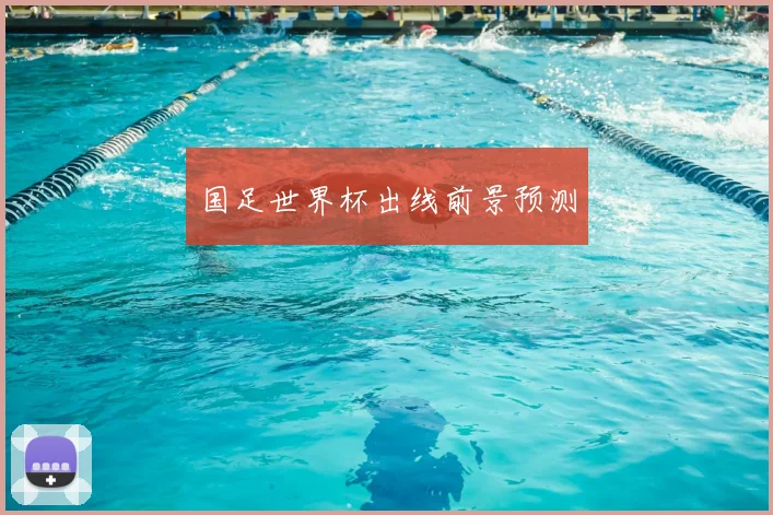 国足世界杯出线前景预测