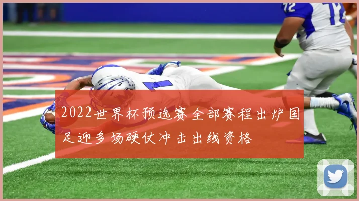 2022世界杯预选赛全部赛程出炉国足迎多场硬仗冲击出线资格
