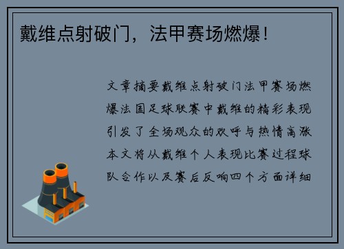 戴维点射破门，法甲赛场燃爆！