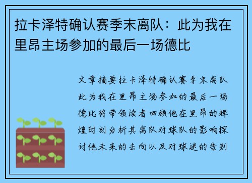 拉卡泽特确认赛季末离队：此为我在里昂主场参加的最后一场德比
