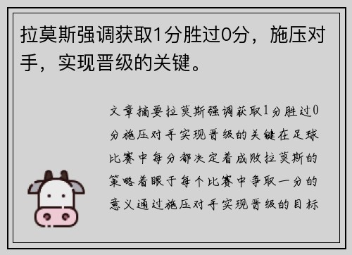 拉莫斯强调获取1分胜过0分，施压对手，实现晋级的关键。