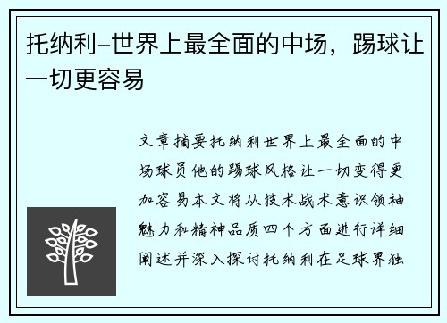 托纳利-世界上最全面的中场，踢球让一切更容易