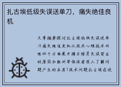 扎古埃低级失误送单刀，痛失绝佳良机