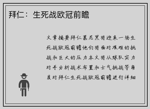 拜仁：生死战欧冠前瞻