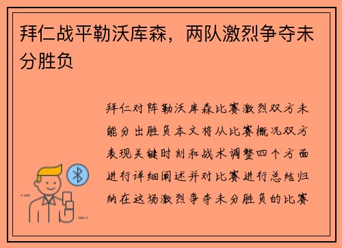 拜仁战平勒沃库森，两队激烈争夺未分胜负