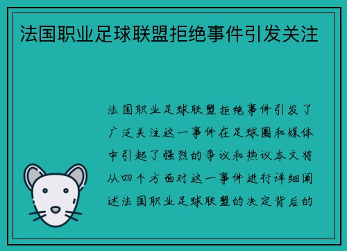 法国职业足球联盟拒绝事件引发关注