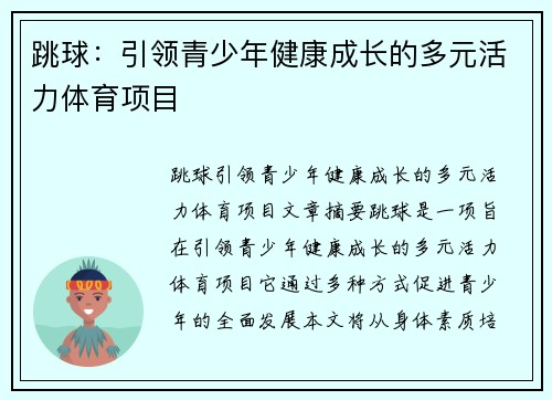 跳球：引领青少年健康成长的多元活力体育项目